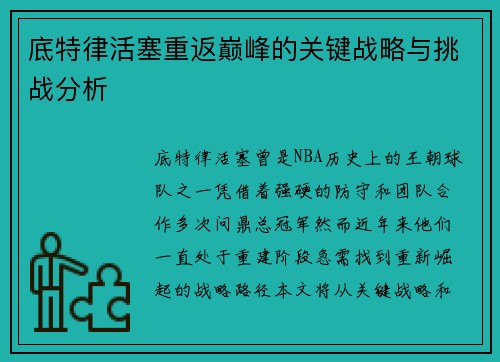 底特律活塞重返巅峰的关键战略与挑战分析
