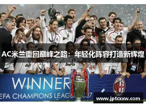 AC米兰重回巅峰之路：年轻化阵容打造新辉煌