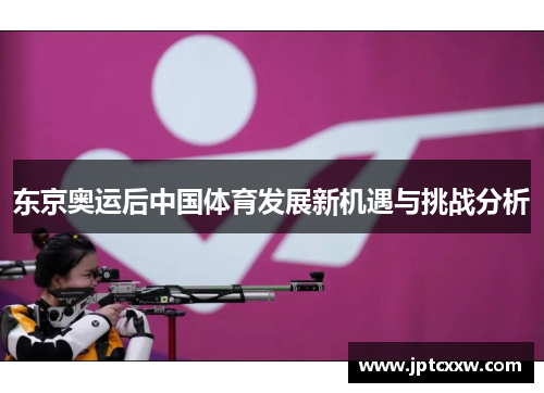 东京奥运后中国体育发展新机遇与挑战分析