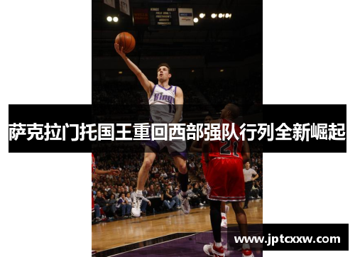 萨克拉门托国王重回西部强队行列全新崛起
