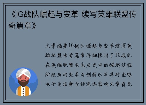 《IG战队崛起与变革 续写英雄联盟传奇篇章》