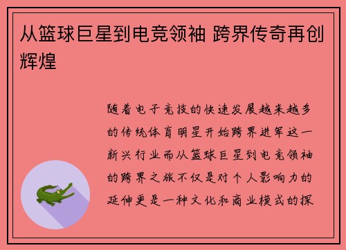 从篮球巨星到电竞领袖 跨界传奇再创辉煌