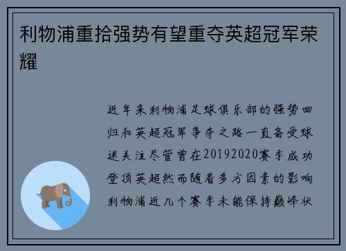 利物浦重拾强势有望重夺英超冠军荣耀