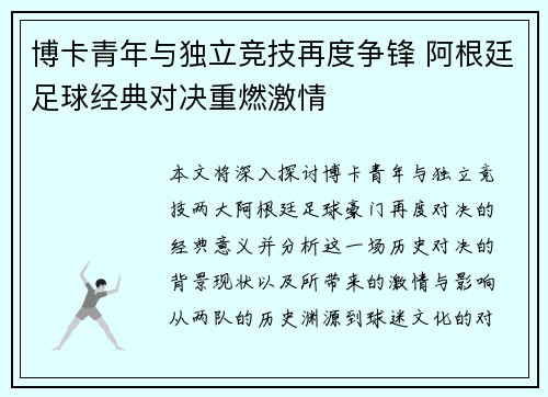 博卡青年与独立竞技再度争锋 阿根廷足球经典对决重燃激情