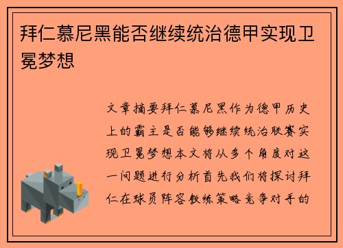 拜仁慕尼黑能否继续统治德甲实现卫冕梦想