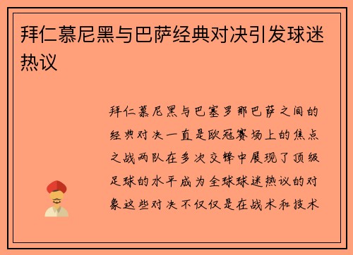 拜仁慕尼黑与巴萨经典对决引发球迷热议