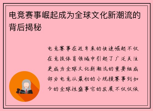 电竞赛事崛起成为全球文化新潮流的背后揭秘