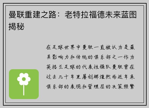 曼联重建之路：老特拉福德未来蓝图揭秘
