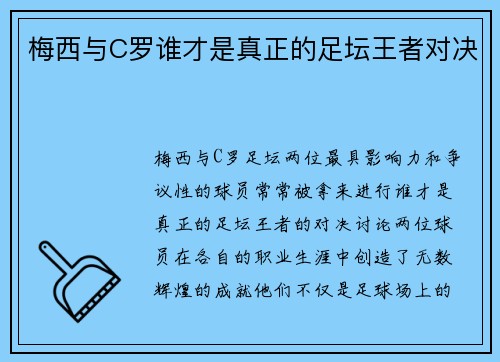 梅西与C罗谁才是真正的足坛王者对决
