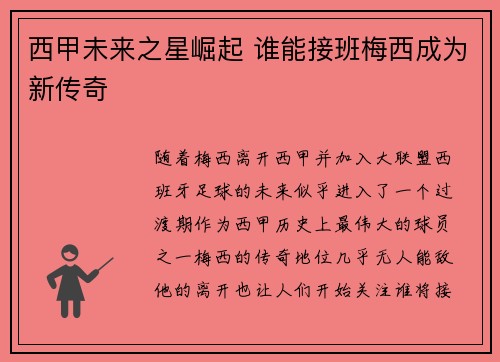 西甲未来之星崛起 谁能接班梅西成为新传奇