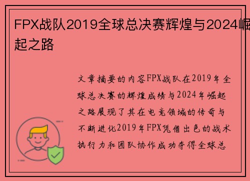 FPX战队2019全球总决赛辉煌与2024崛起之路