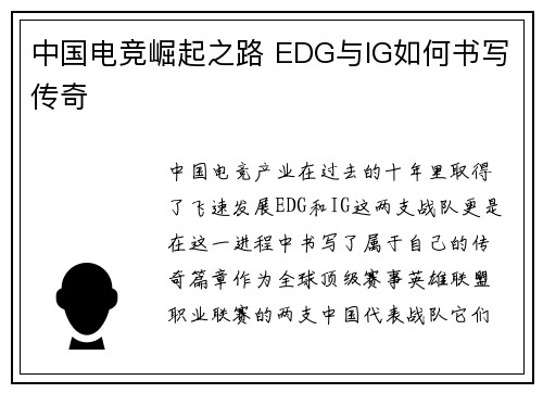 中国电竞崛起之路 EDG与IG如何书写传奇