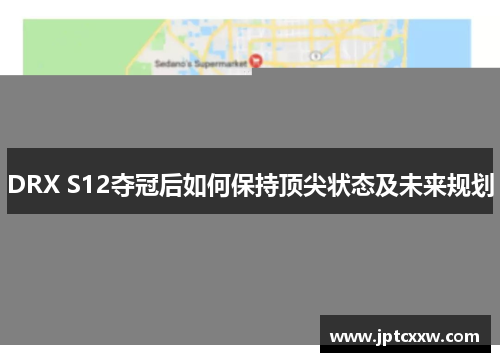 DRX S12夺冠后如何保持顶尖状态及未来规划