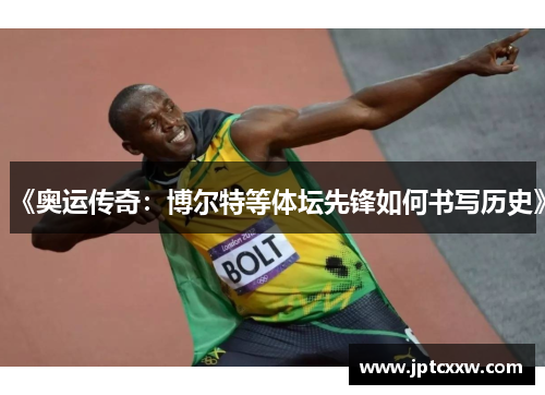 《奥运传奇：博尔特等体坛先锋如何书写历史》