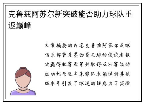 克鲁兹阿苏尔新突破能否助力球队重返巅峰