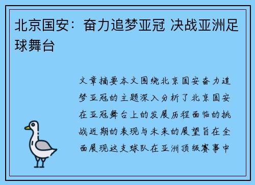 北京国安：奋力追梦亚冠 决战亚洲足球舞台