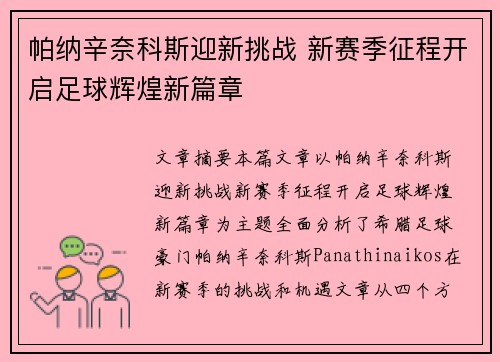 帕纳辛奈科斯迎新挑战 新赛季征程开启足球辉煌新篇章
