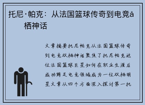 托尼·帕克：从法国篮球传奇到电竞双栖神话