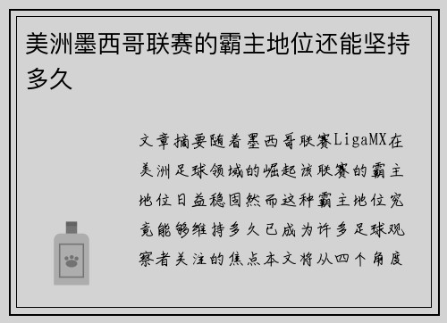 美洲墨西哥联赛的霸主地位还能坚持多久