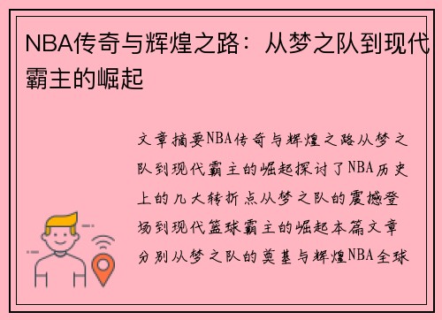 NBA传奇与辉煌之路：从梦之队到现代霸主的崛起