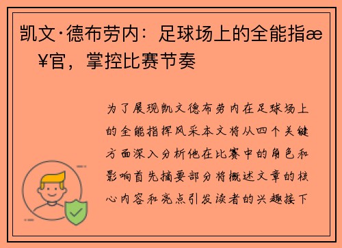 凯文·德布劳内：足球场上的全能指挥官，掌控比赛节奏
