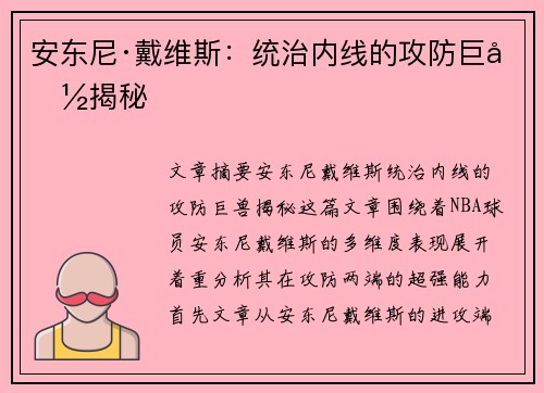 安东尼·戴维斯：统治内线的攻防巨兽揭秘