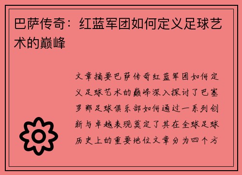 巴萨传奇：红蓝军团如何定义足球艺术的巅峰