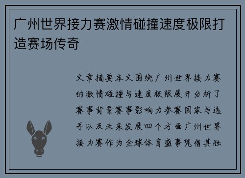 广州世界接力赛激情碰撞速度极限打造赛场传奇