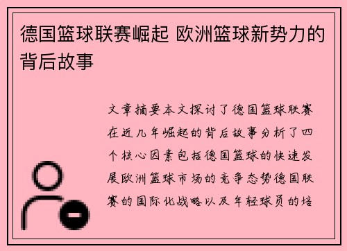 德国篮球联赛崛起 欧洲篮球新势力的背后故事