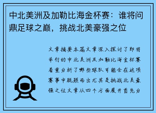 中北美洲及加勒比海金杯赛：谁将问鼎足球之巅，挑战北美豪强之位
