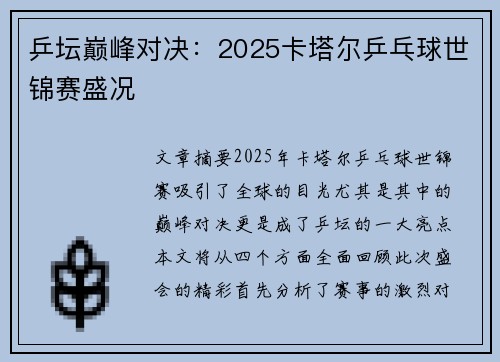 乒坛巅峰对决：2025卡塔尔乒乓球世锦赛盛况