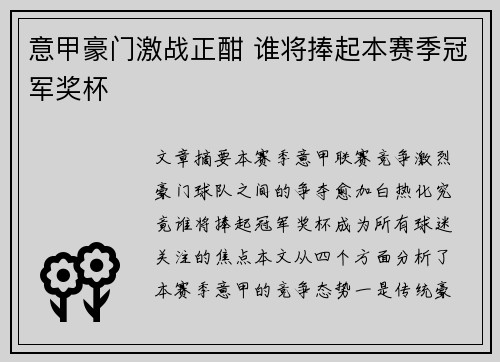 意甲豪门激战正酣 谁将捧起本赛季冠军奖杯