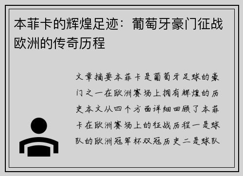 本菲卡的辉煌足迹：葡萄牙豪门征战欧洲的传奇历程