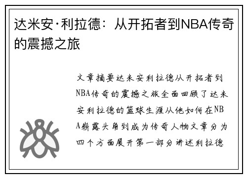 达米安·利拉德：从开拓者到NBA传奇的震撼之旅