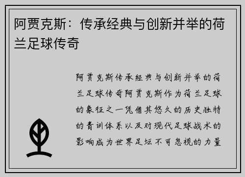 阿贾克斯：传承经典与创新并举的荷兰足球传奇