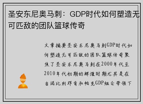 圣安东尼奥马刺：GDP时代如何塑造无可匹敌的团队篮球传奇