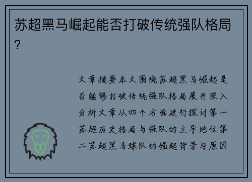 苏超黑马崛起能否打破传统强队格局？