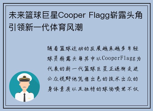 未来篮球巨星Cooper Flagg崭露头角引领新一代体育风潮