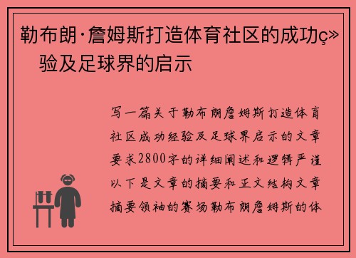 勒布朗·詹姆斯打造体育社区的成功经验及足球界的启示