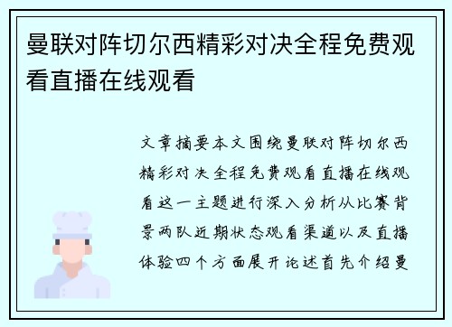 曼联对阵切尔西精彩对决全程免费观看直播在线观看