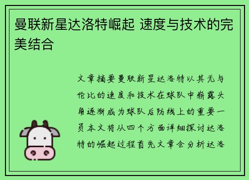 曼联新星达洛特崛起 速度与技术的完美结合