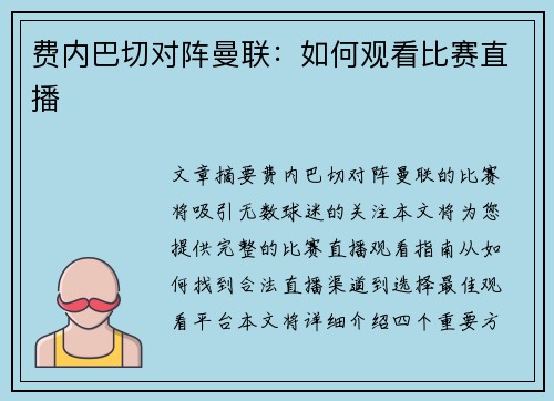 费内巴切对阵曼联：如何观看比赛直播