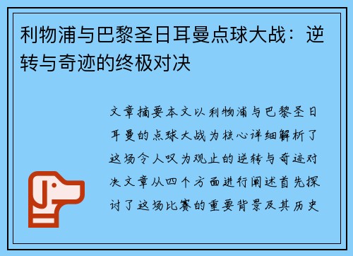 利物浦与巴黎圣日耳曼点球大战：逆转与奇迹的终极对决