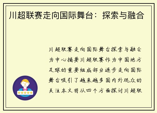 川超联赛走向国际舞台：探索与融合