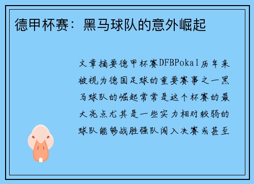 德甲杯赛：黑马球队的意外崛起