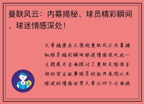 曼联风云：内幕揭秘、球员精彩瞬间、球迷情感深处！