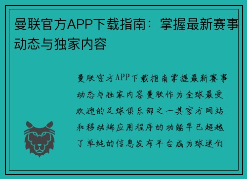 曼联官方APP下载指南：掌握最新赛事动态与独家内容