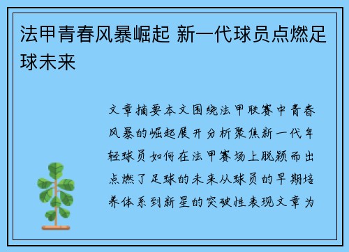法甲青春风暴崛起 新一代球员点燃足球未来