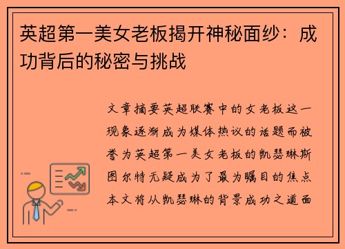 英超第一美女老板揭开神秘面纱：成功背后的秘密与挑战