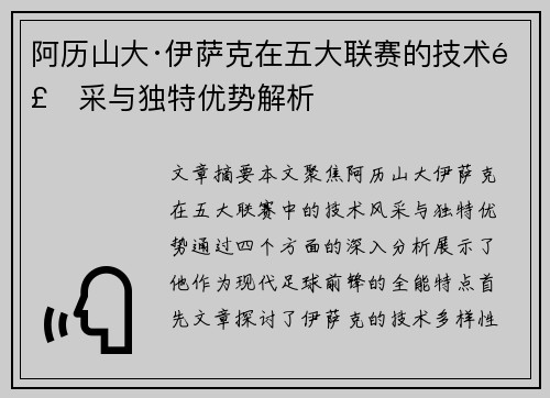 阿历山大·伊萨克在五大联赛的技术风采与独特优势解析
